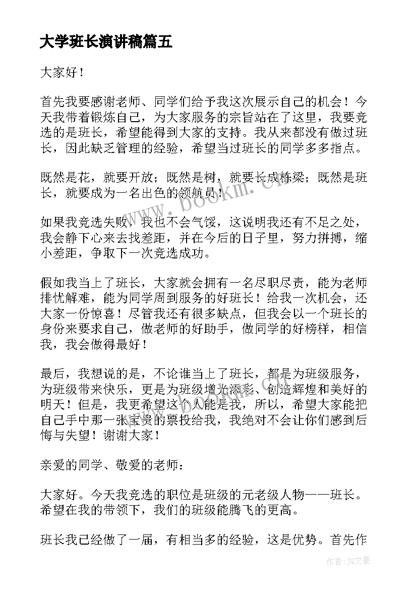 2023年大学班长演讲稿(精选5篇)