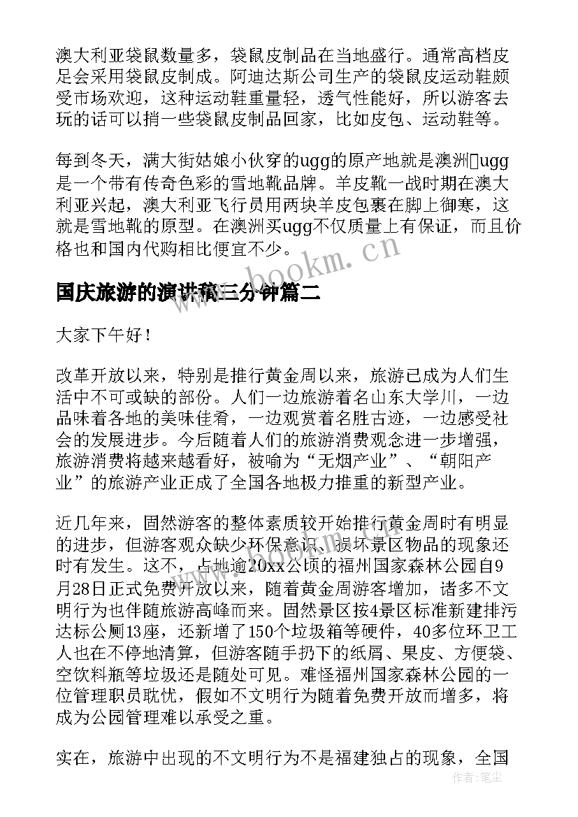 最新国庆旅游的演讲稿三分钟(汇总5篇)