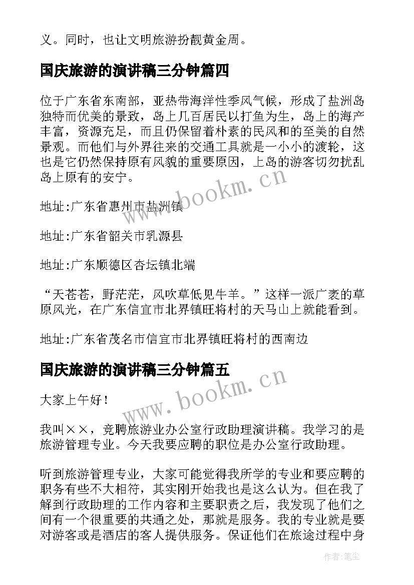 最新国庆旅游的演讲稿三分钟(汇总5篇)