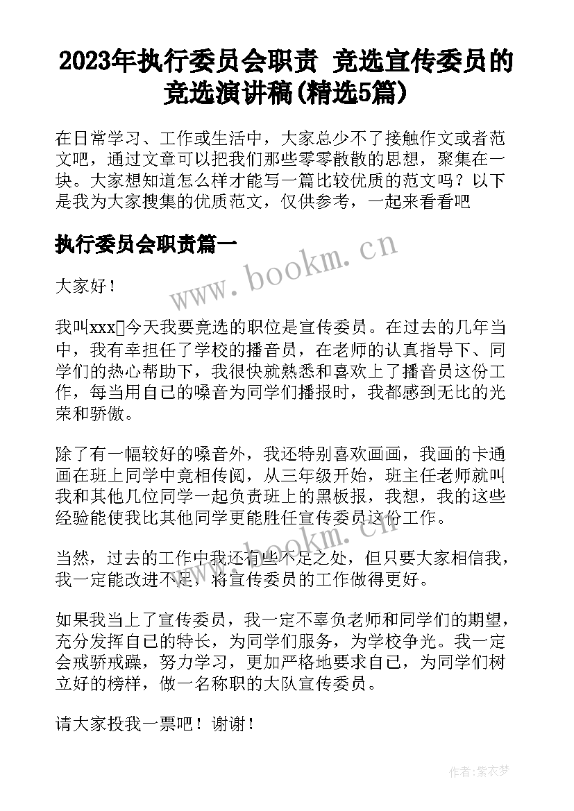 2023年执行委员会职责 竞选宣传委员的竞选演讲稿(精选5篇)