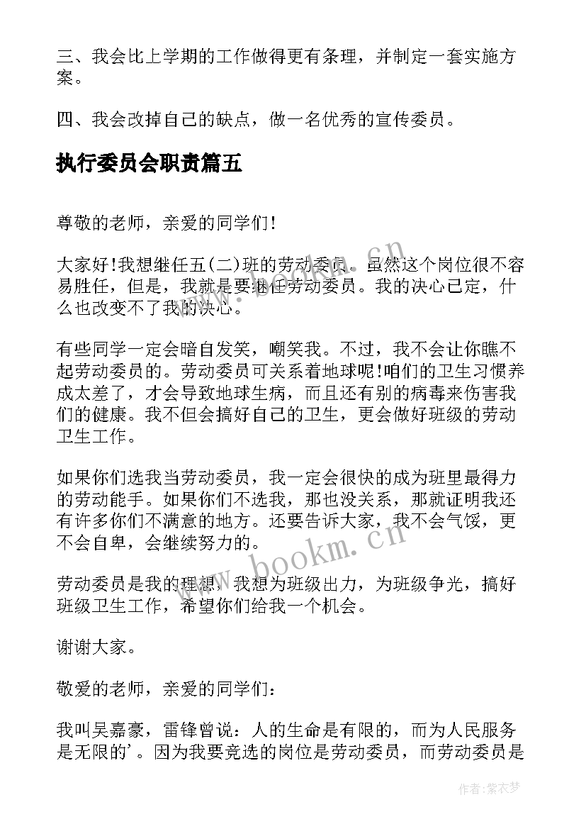 2023年执行委员会职责 竞选宣传委员的竞选演讲稿(精选5篇)