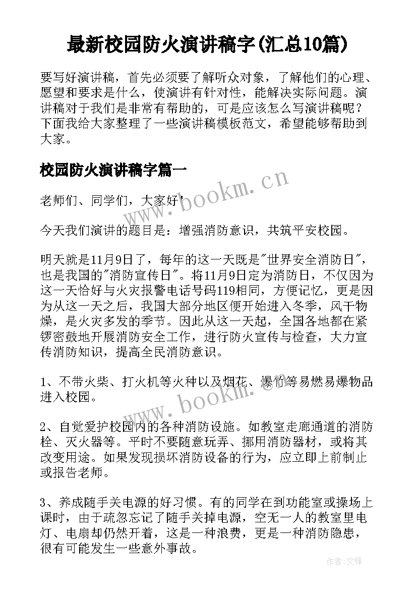 最新校园防火演讲稿字(汇总10篇)