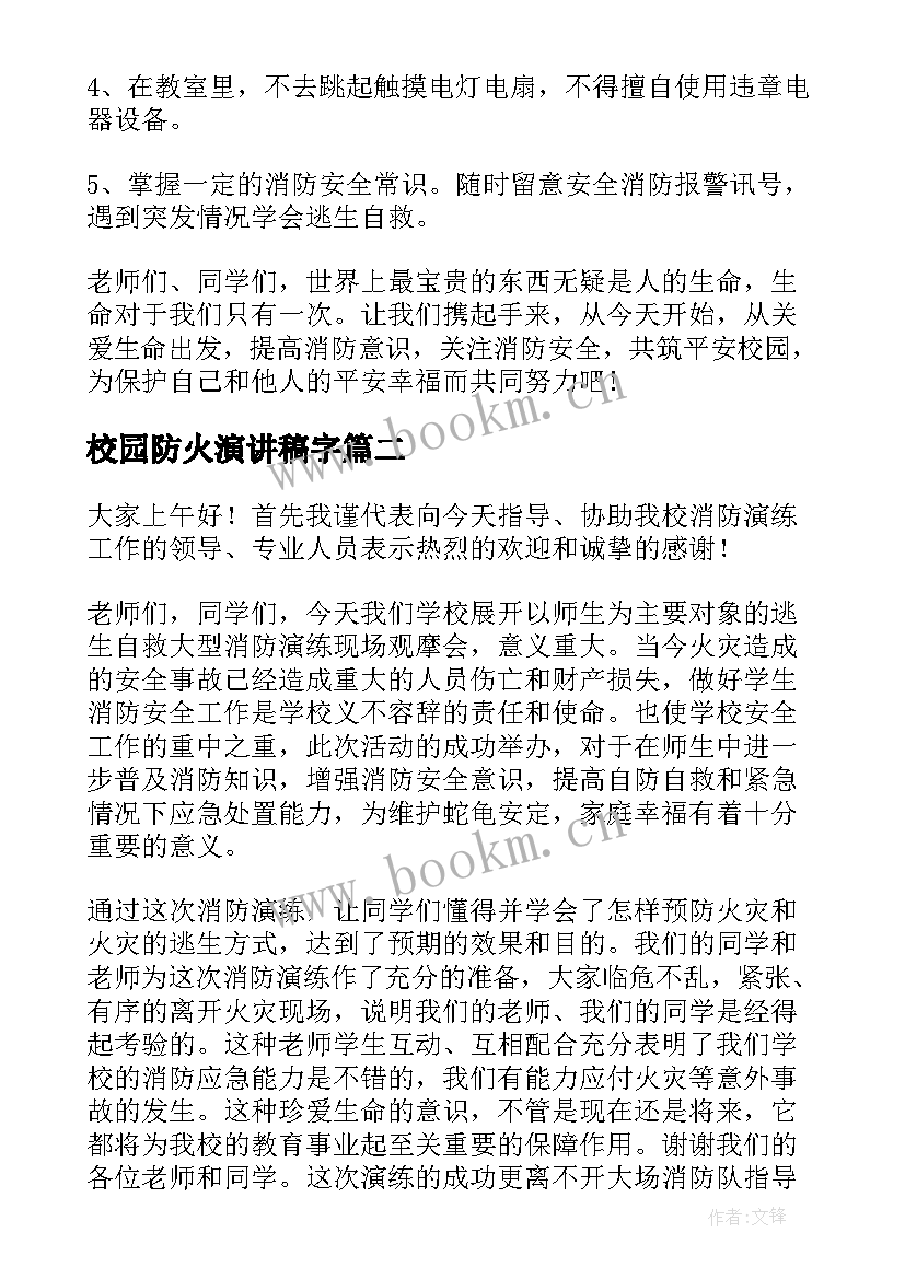 最新校园防火演讲稿字(汇总10篇)