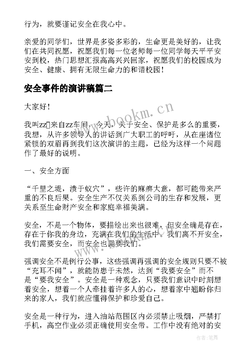 安全事件的演讲稿(优质5篇)