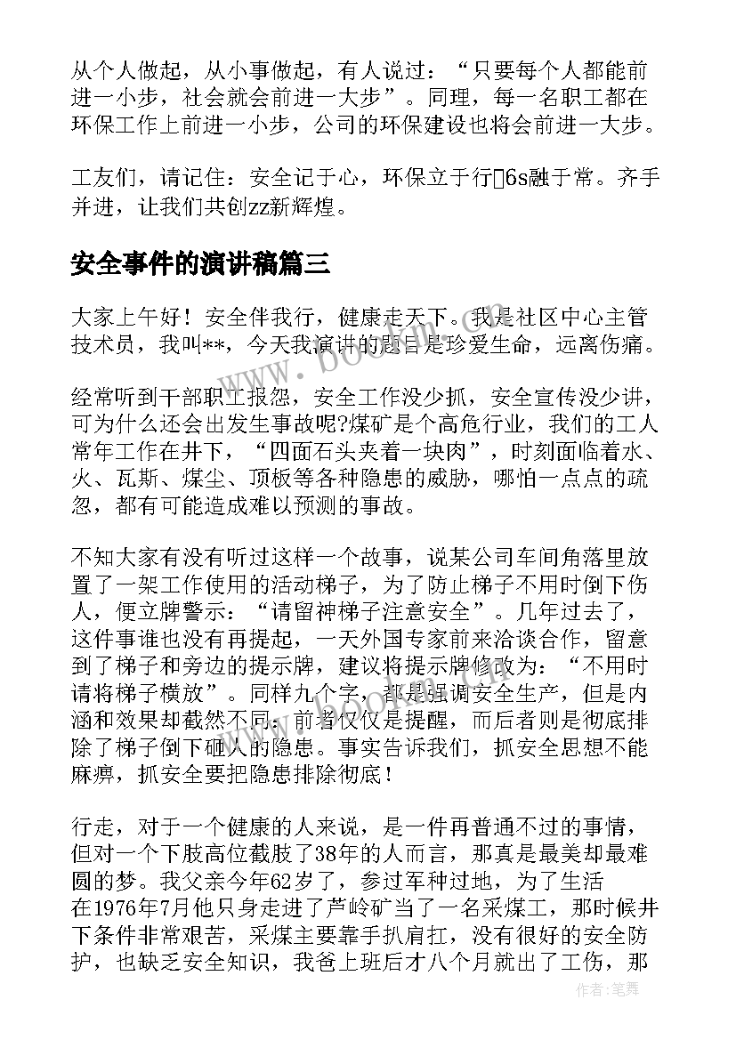 安全事件的演讲稿(优质5篇)