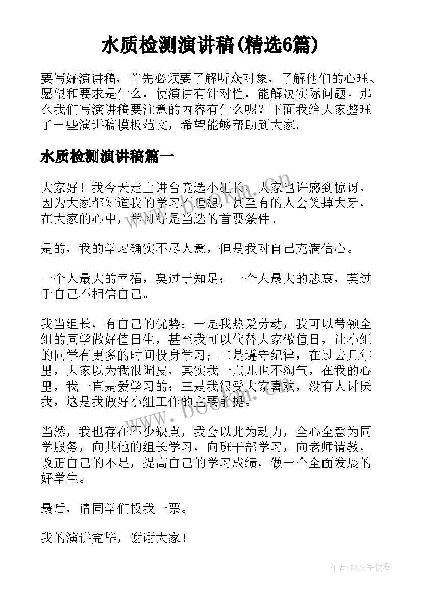 水质检测演讲稿(精选6篇)