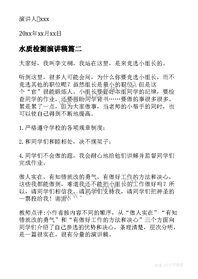 水质检测演讲稿(精选6篇)