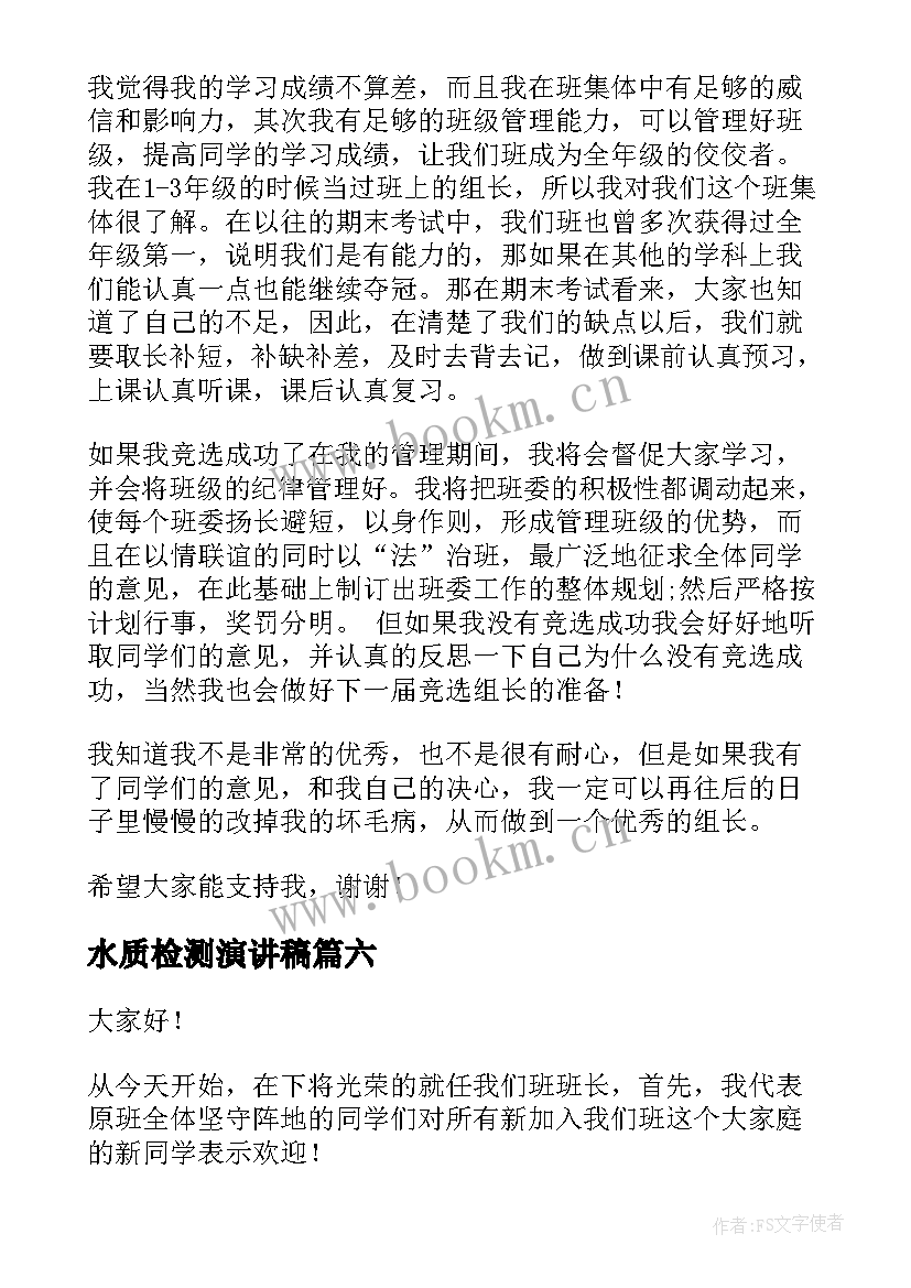 水质检测演讲稿(精选6篇)