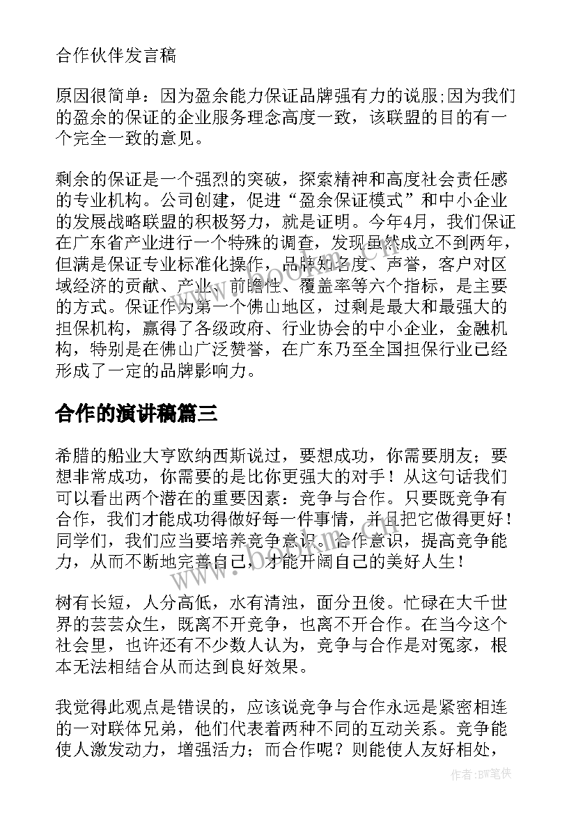 最新合作的演讲稿(实用6篇)