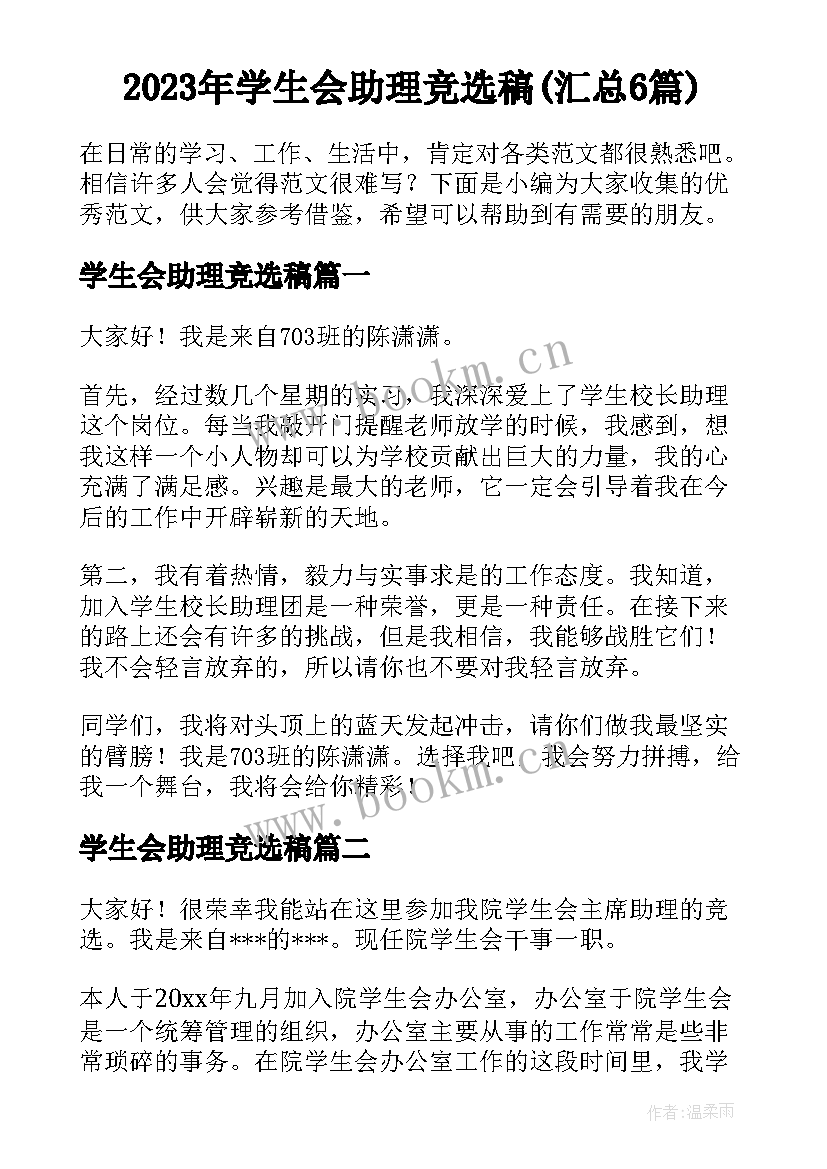 2023年学生会助理竞选稿(汇总6篇)