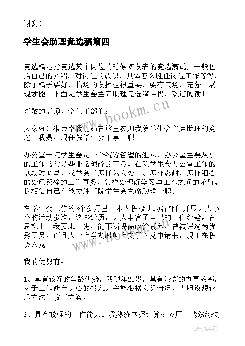 2023年学生会助理竞选稿(汇总6篇)