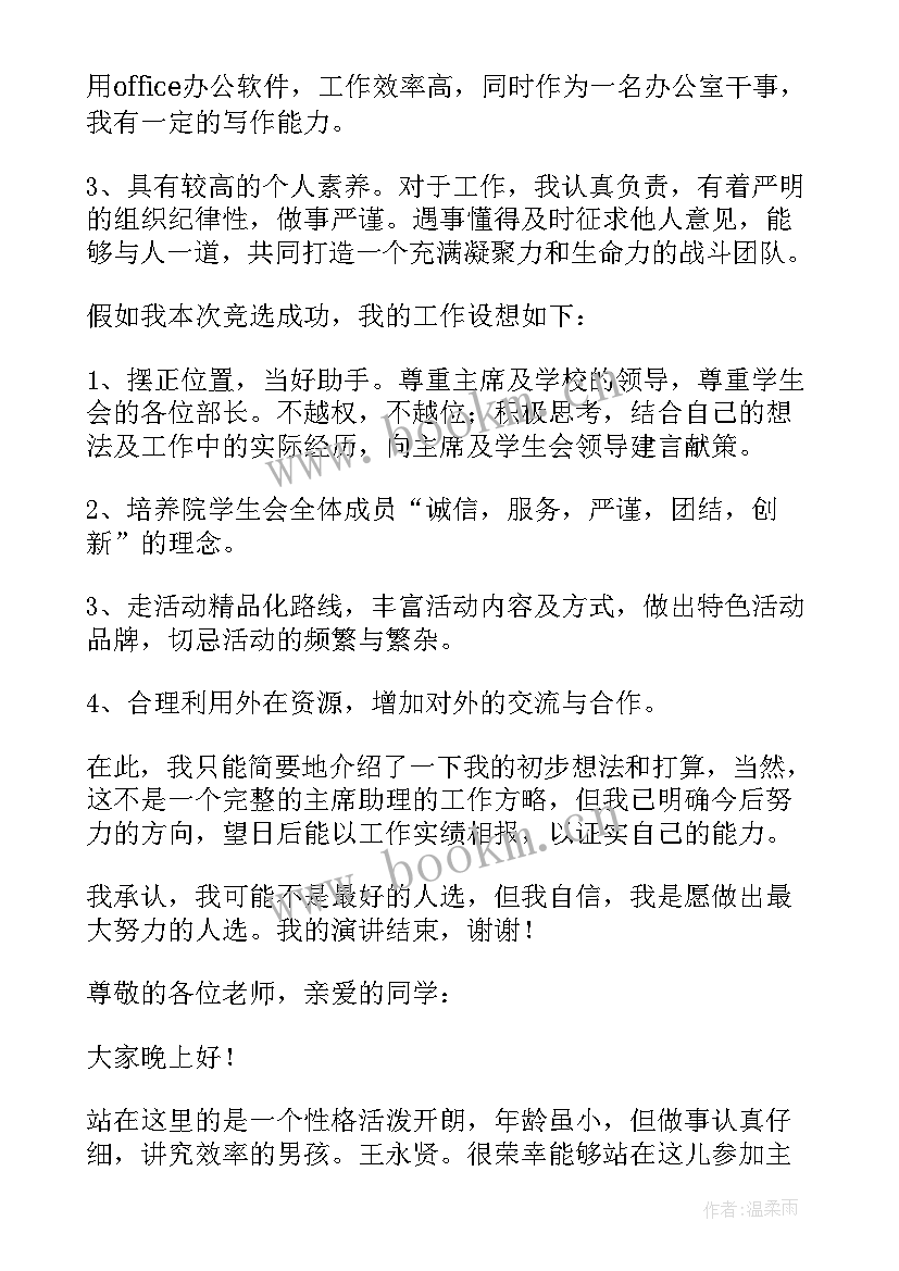 2023年学生会助理竞选稿(汇总6篇)