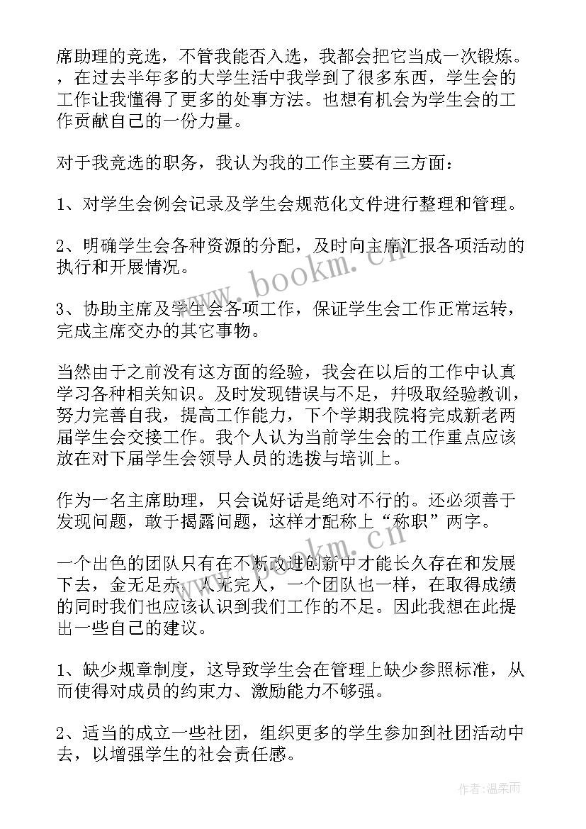 2023年学生会助理竞选稿(汇总6篇)