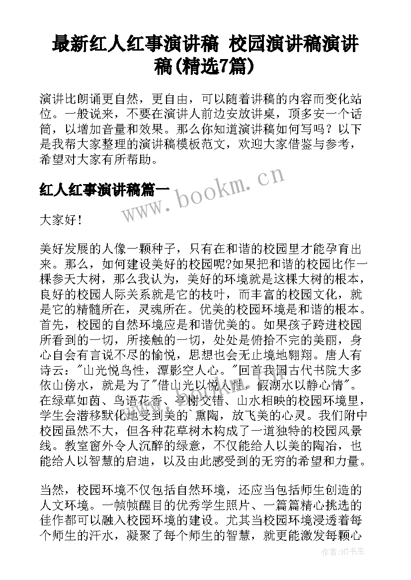 最新红人红事演讲稿 校园演讲稿演讲稿(精选7篇)