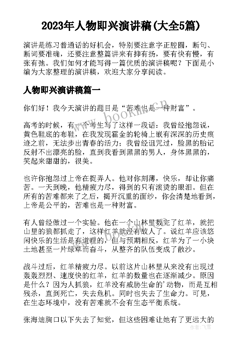 2023年人物即兴演讲稿(大全5篇)