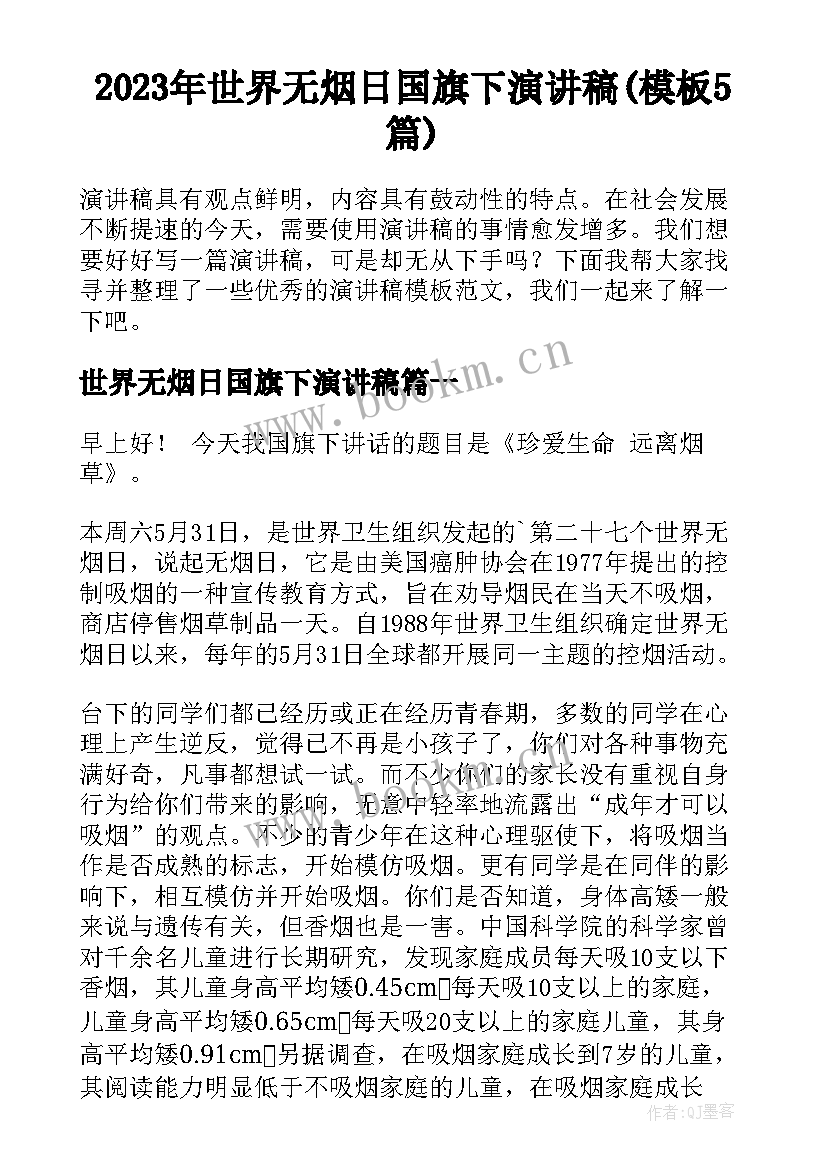 2023年世界无烟日国旗下演讲稿(模板5篇)