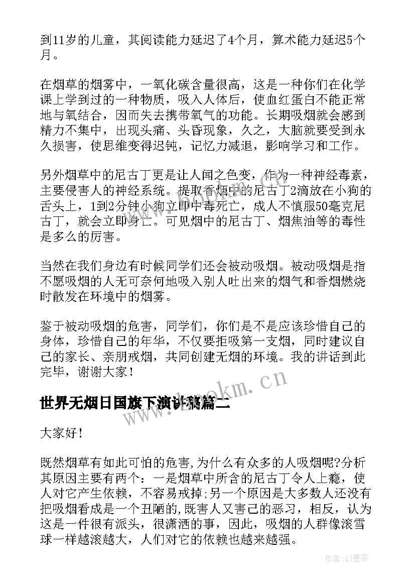 2023年世界无烟日国旗下演讲稿(模板5篇)