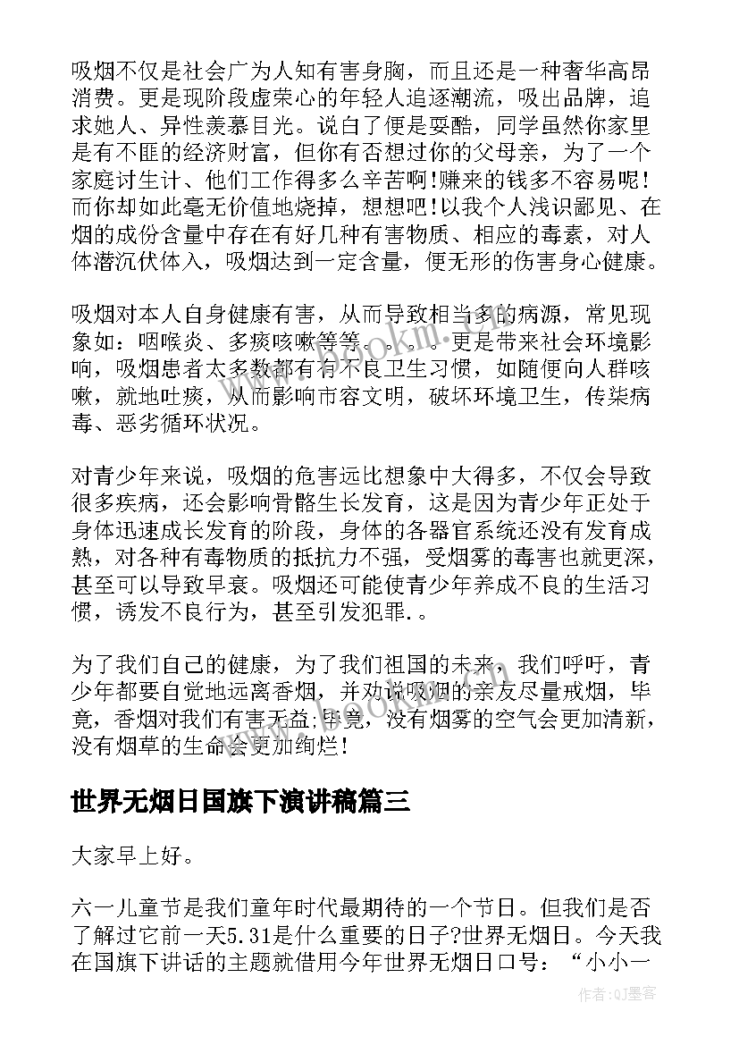 2023年世界无烟日国旗下演讲稿(模板5篇)