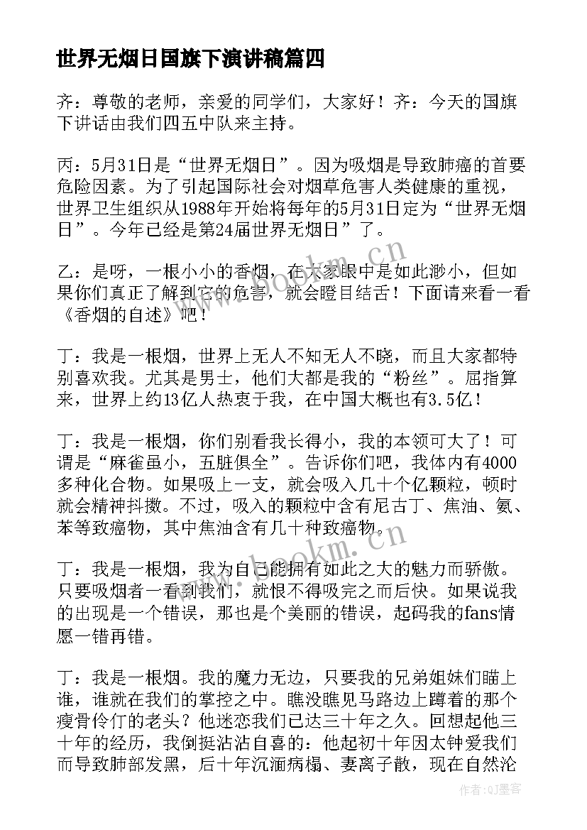 2023年世界无烟日国旗下演讲稿(模板5篇)