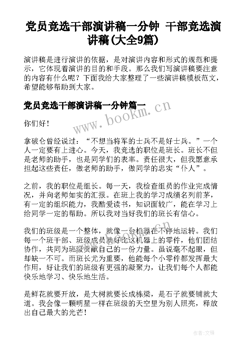 党员竞选干部演讲稿一分钟 干部竞选演讲稿(大全9篇)