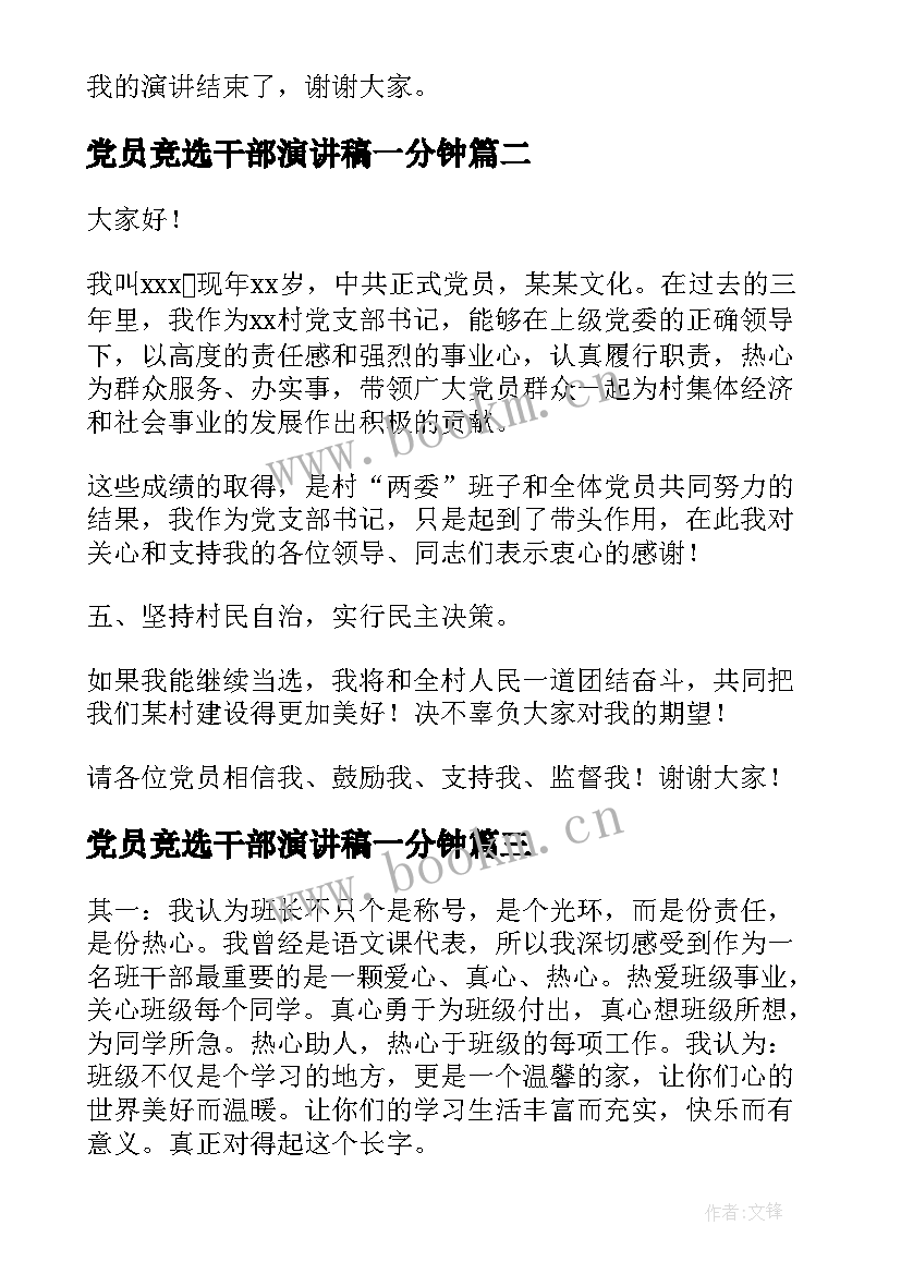 党员竞选干部演讲稿一分钟 干部竞选演讲稿(大全9篇)