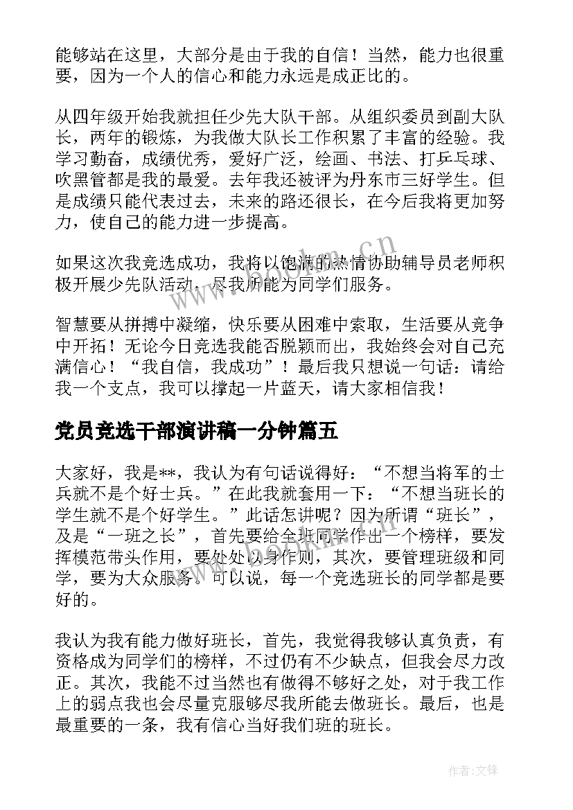 党员竞选干部演讲稿一分钟 干部竞选演讲稿(大全9篇)