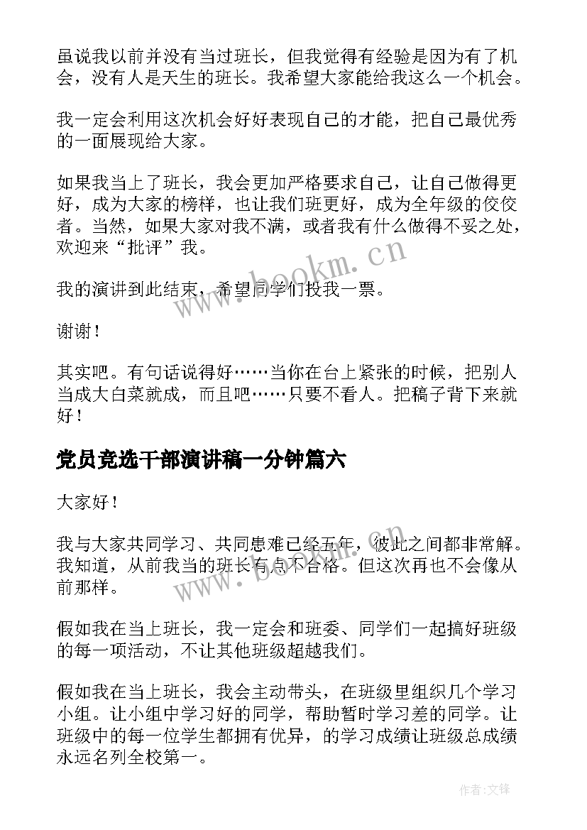 党员竞选干部演讲稿一分钟 干部竞选演讲稿(大全9篇)