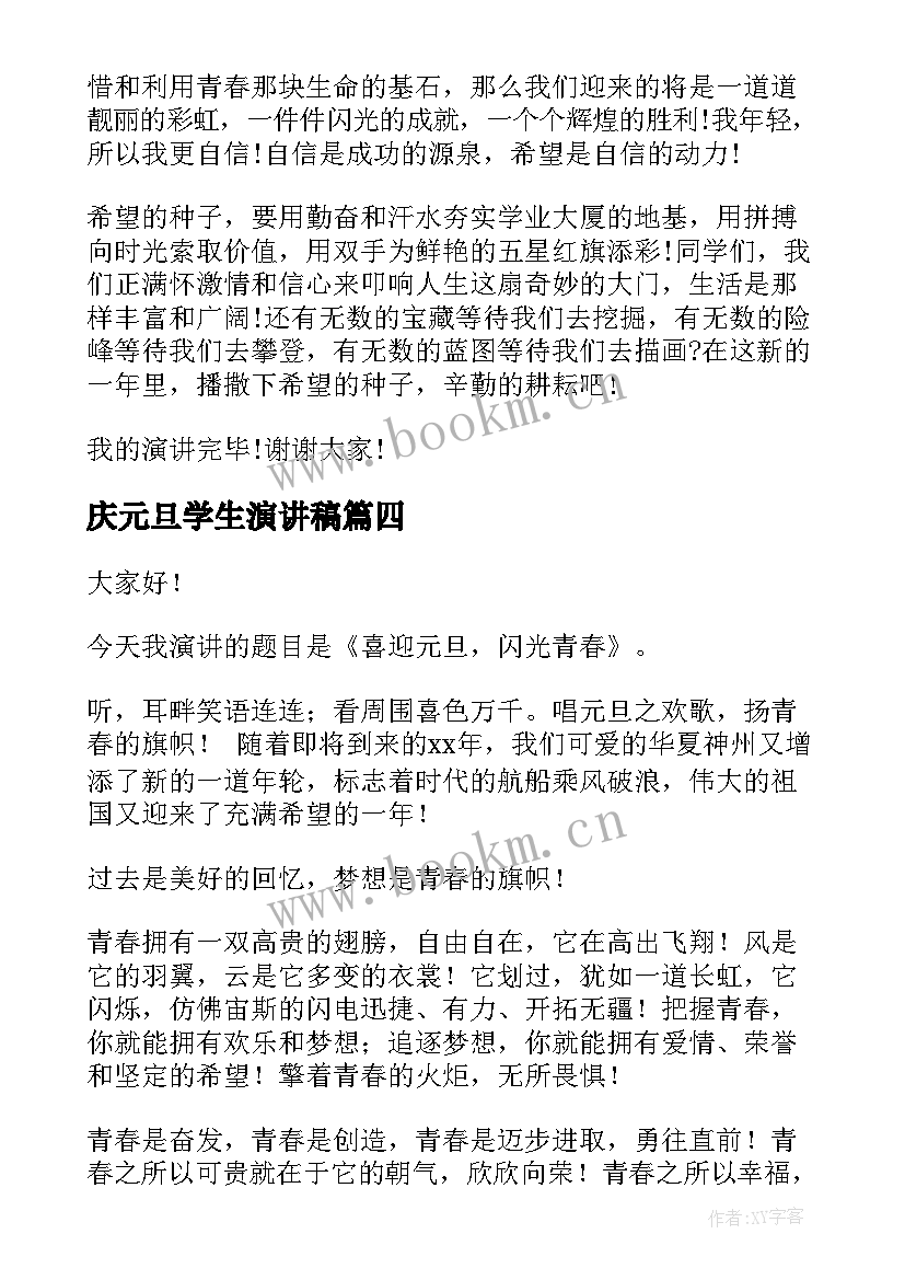 庆元旦学生演讲稿 学生元旦演讲稿(优质8篇)