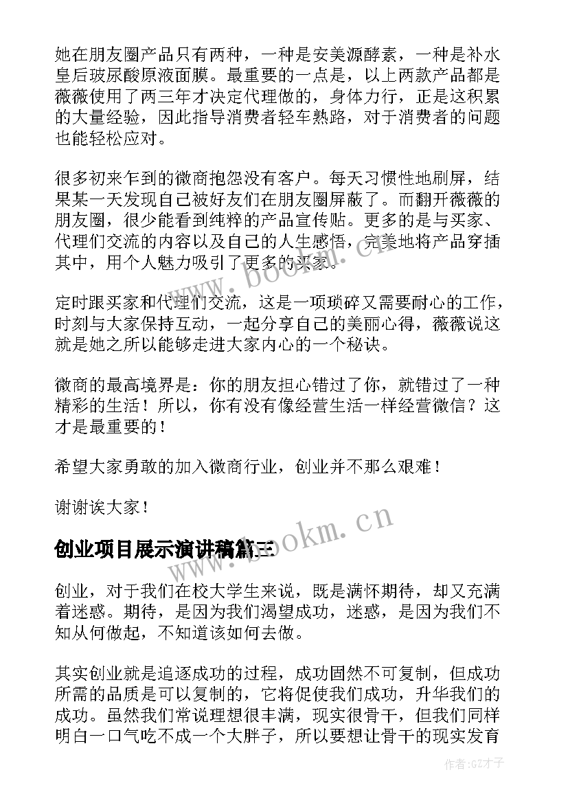 2023年创业项目展示演讲稿(通用5篇)