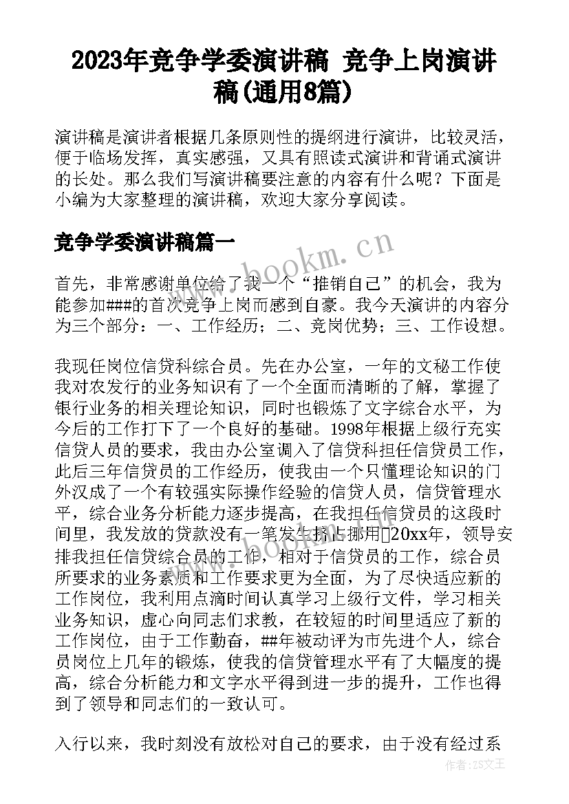 2023年竞争学委演讲稿 竞争上岗演讲稿(通用8篇)