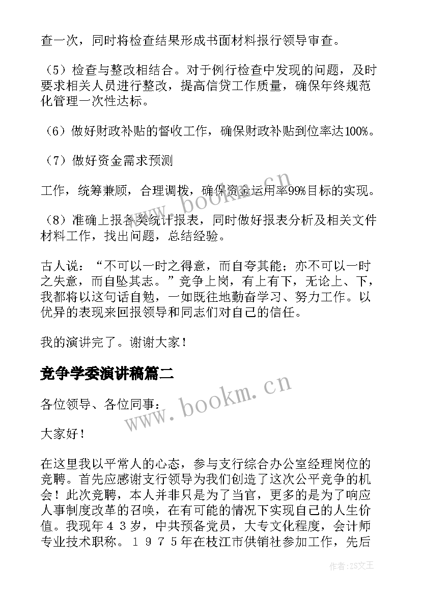 2023年竞争学委演讲稿 竞争上岗演讲稿(通用8篇)