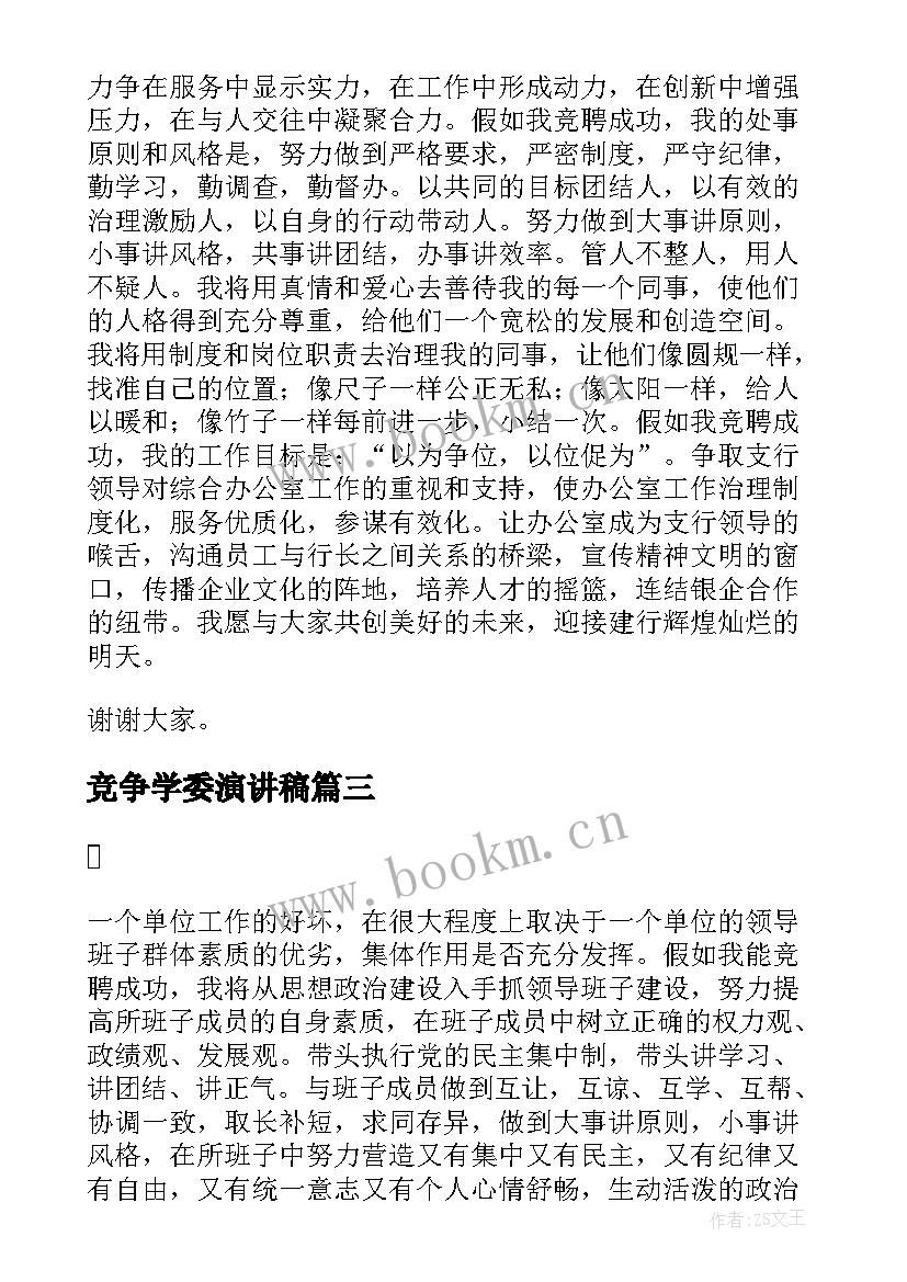 2023年竞争学委演讲稿 竞争上岗演讲稿(通用8篇)