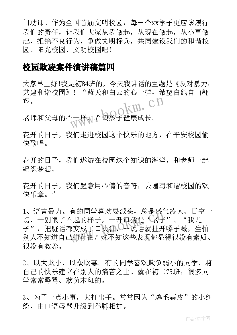 校园欺凌案件演讲稿 反对校园欺凌演讲稿(模板7篇)