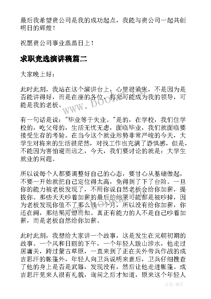 2023年求职竞选演讲稿(精选10篇)