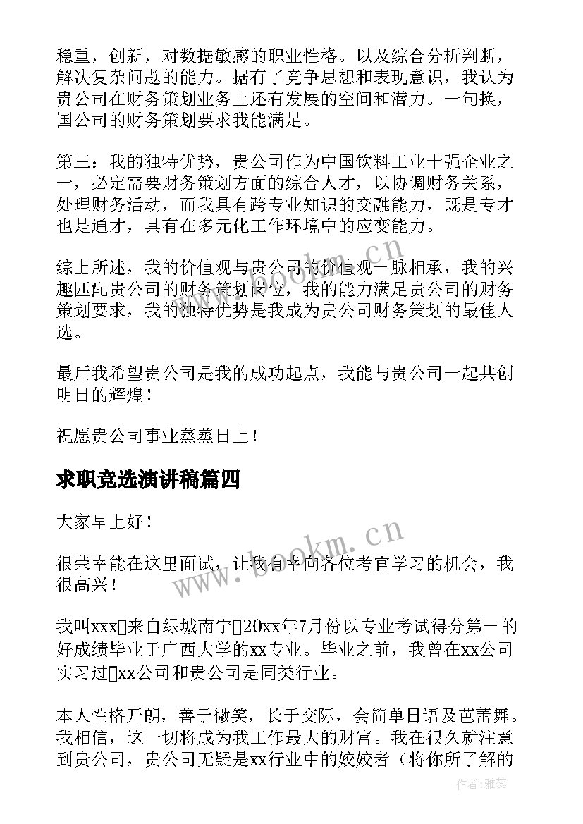 2023年求职竞选演讲稿(精选10篇)