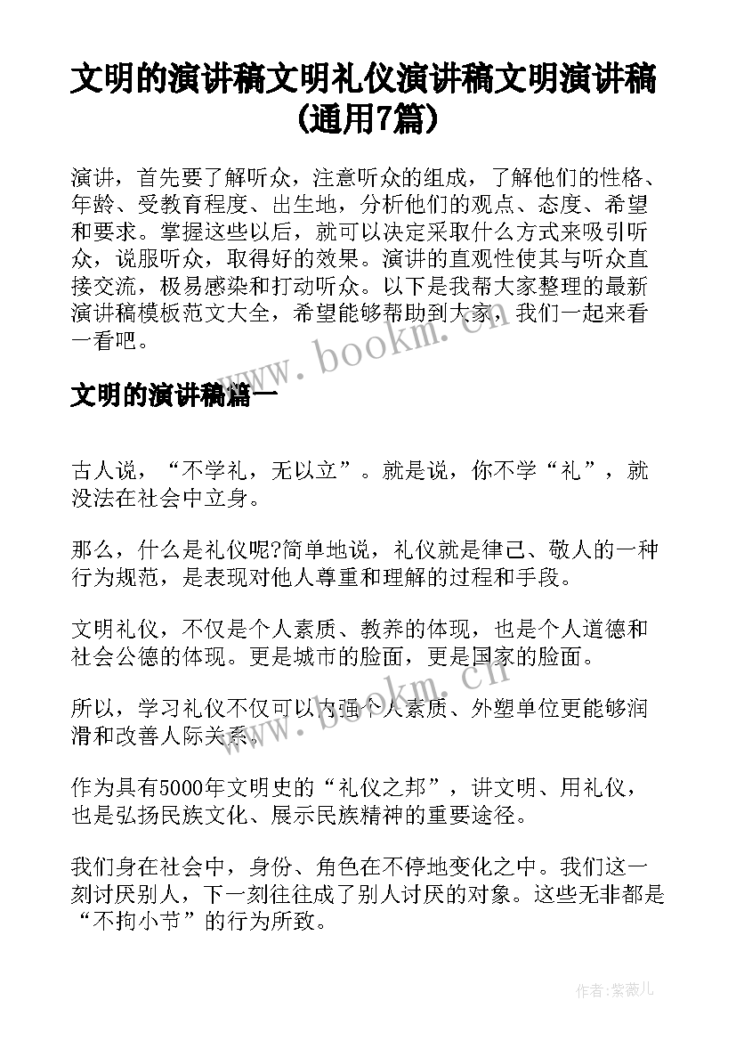 文明的演讲稿 文明礼仪演讲稿文明演讲稿(通用7篇)