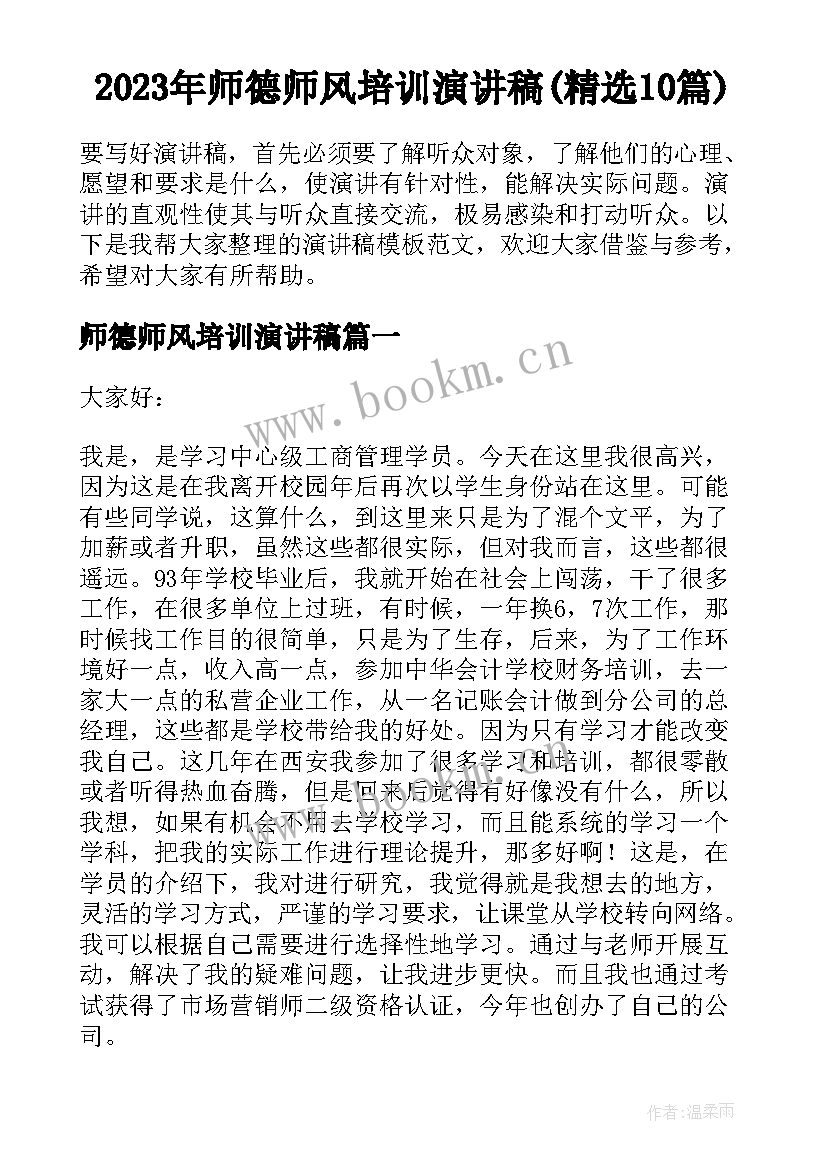 2023年师德师风培训演讲稿(精选10篇)