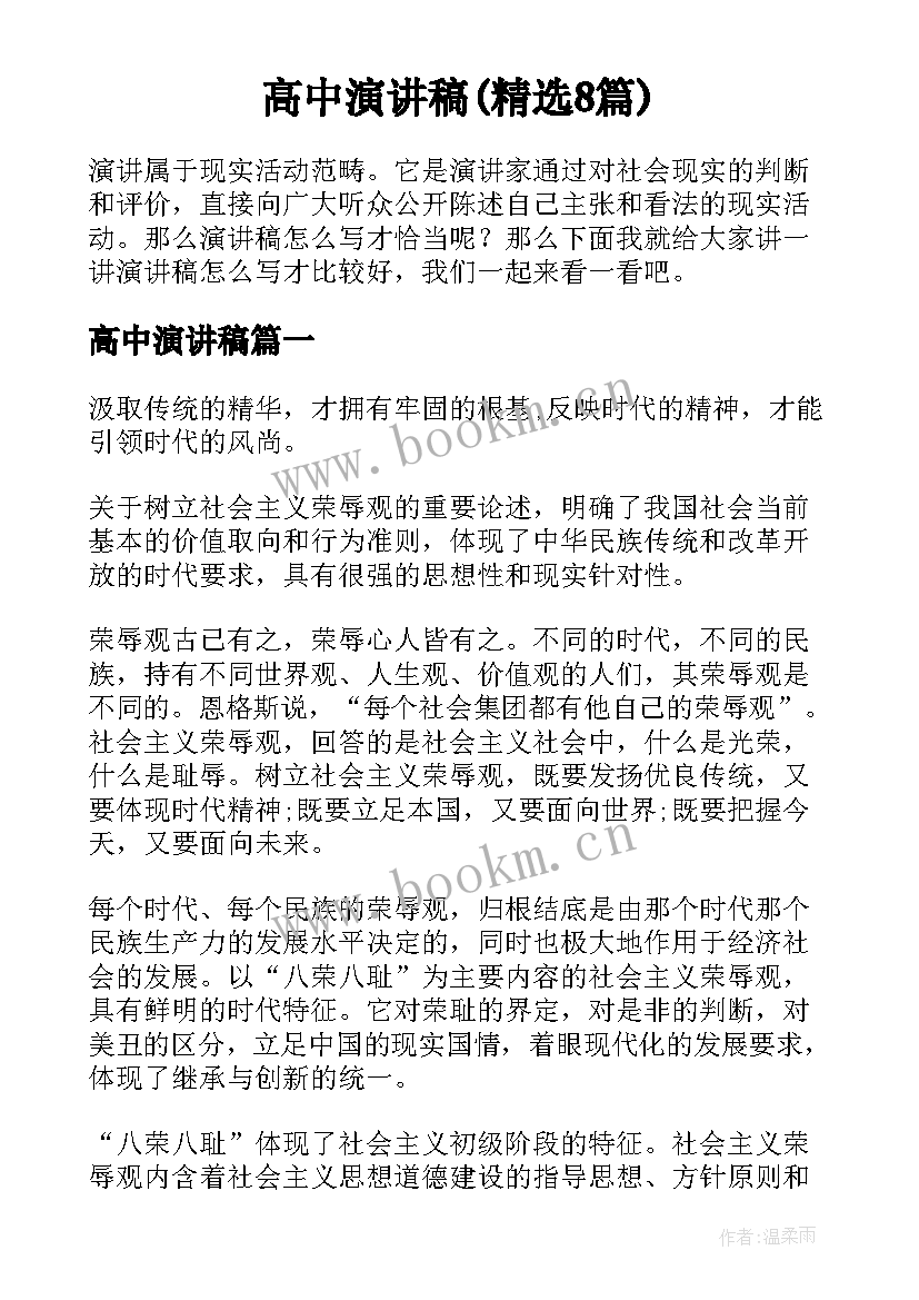 高中演讲稿(精选8篇)