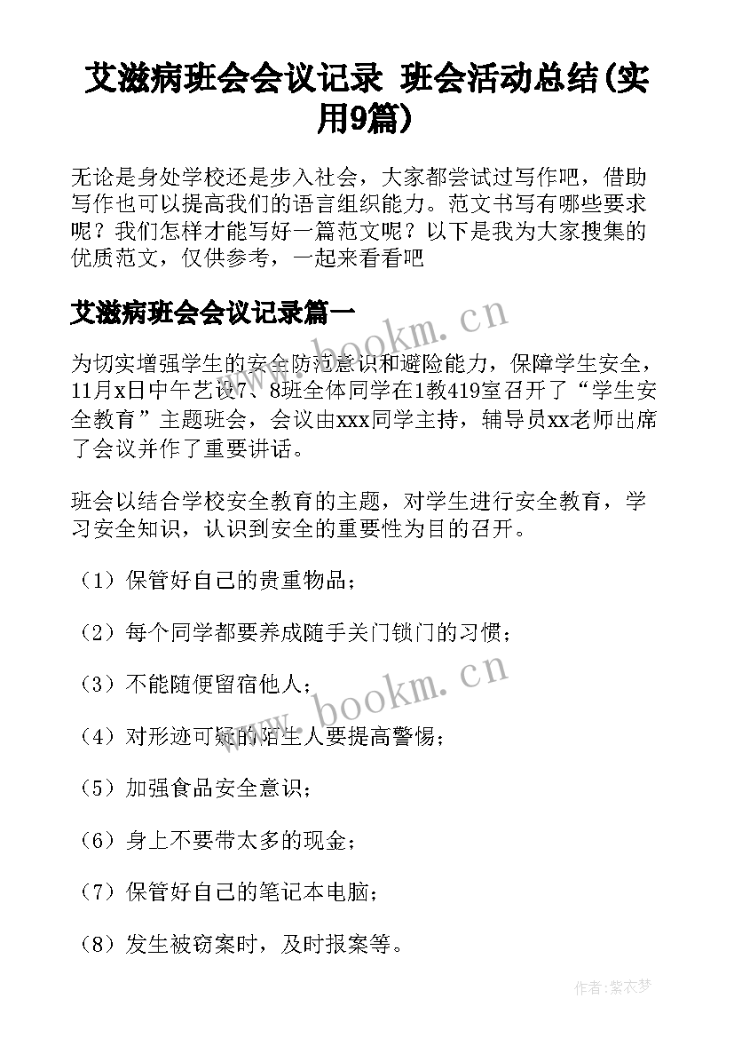 艾滋病班会会议记录 班会活动总结(实用9篇)