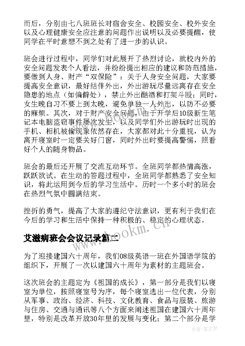 艾滋病班会会议记录 班会活动总结(实用9篇)