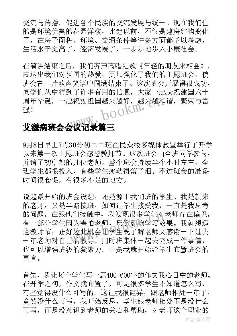 艾滋病班会会议记录 班会活动总结(实用9篇)