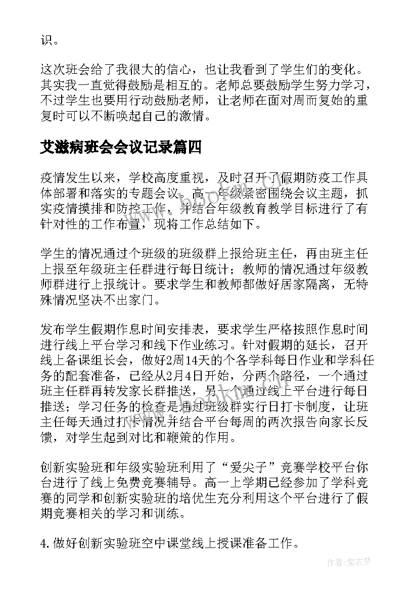 艾滋病班会会议记录 班会活动总结(实用9篇)