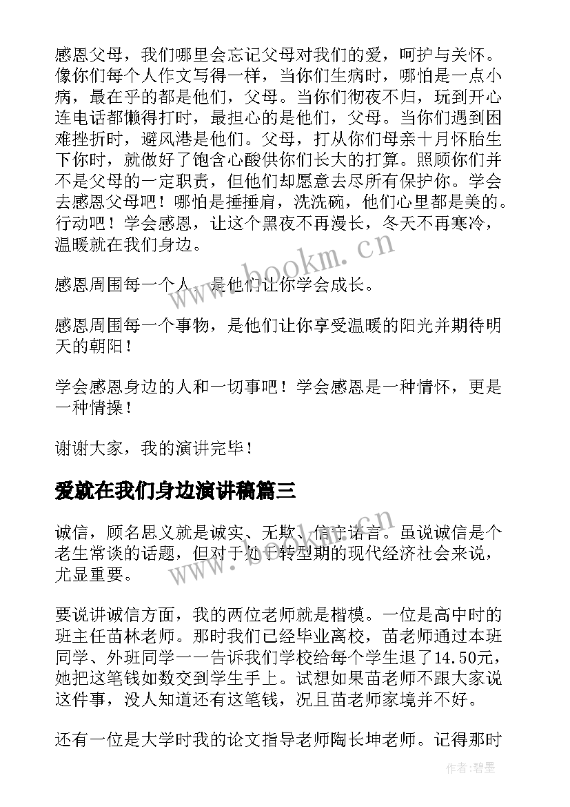 爱就在我们身边演讲稿 身边好人演讲稿(优质6篇)