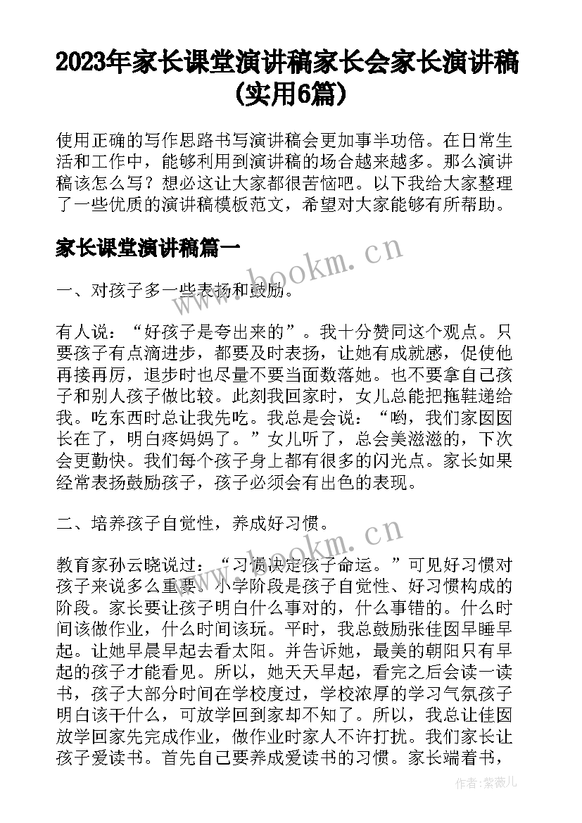 2023年家长课堂演讲稿 家长会家长演讲稿(实用6篇)