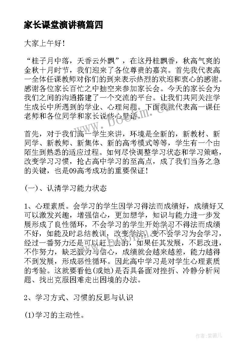 2023年家长课堂演讲稿 家长会家长演讲稿(实用6篇)