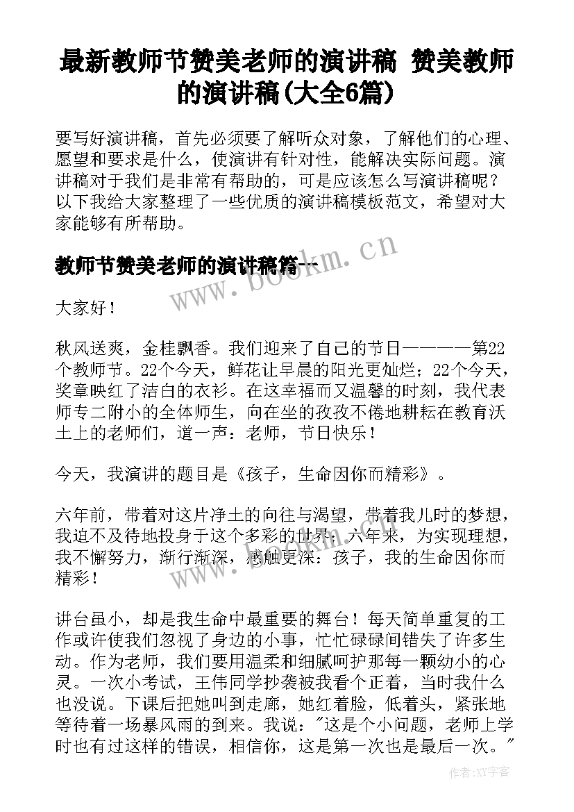 最新教师节赞美老师的演讲稿 赞美教师的演讲稿(大全6篇)