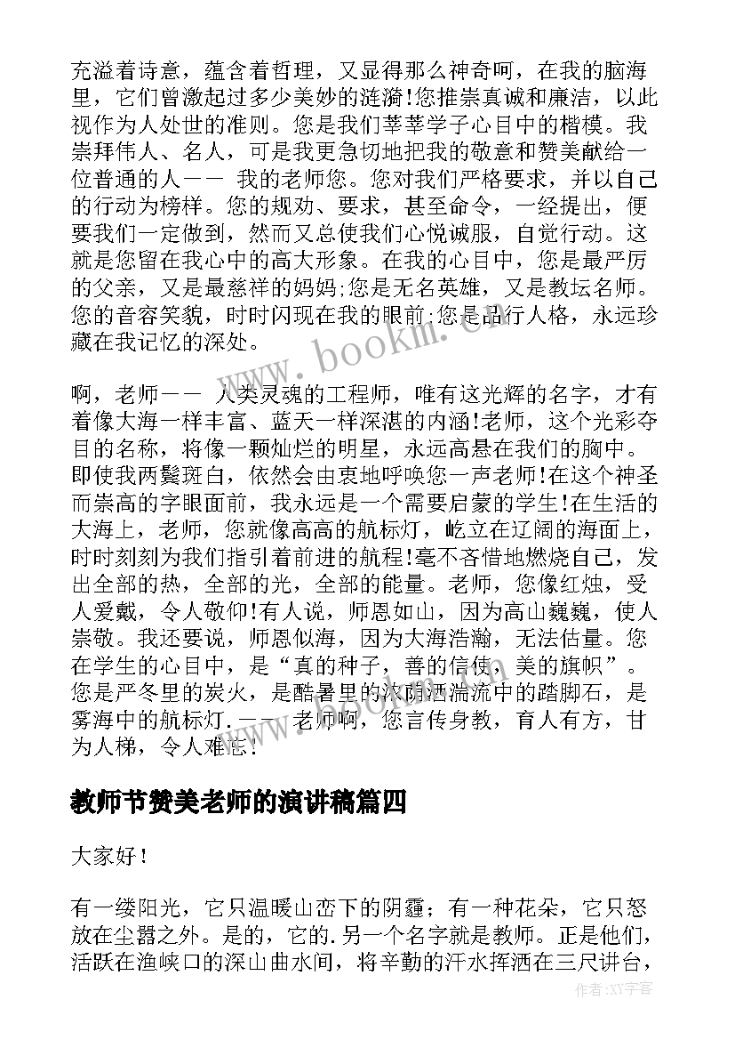 最新教师节赞美老师的演讲稿 赞美教师的演讲稿(大全6篇)