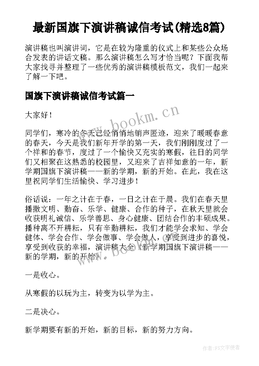 最新国旗下演讲稿诚信考试(精选8篇)