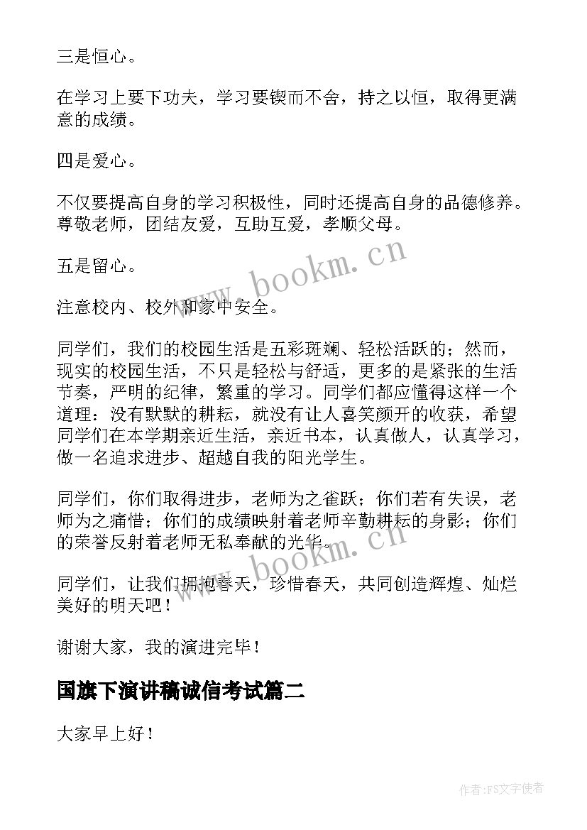 最新国旗下演讲稿诚信考试(精选8篇)