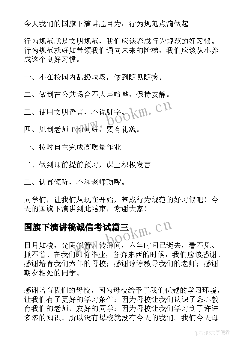 最新国旗下演讲稿诚信考试(精选8篇)